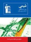 کتاب شیمی پیش دانشگاهی (نسخه نمونه) نوشته  هیات مولفان کانون فرهنگی آموزش